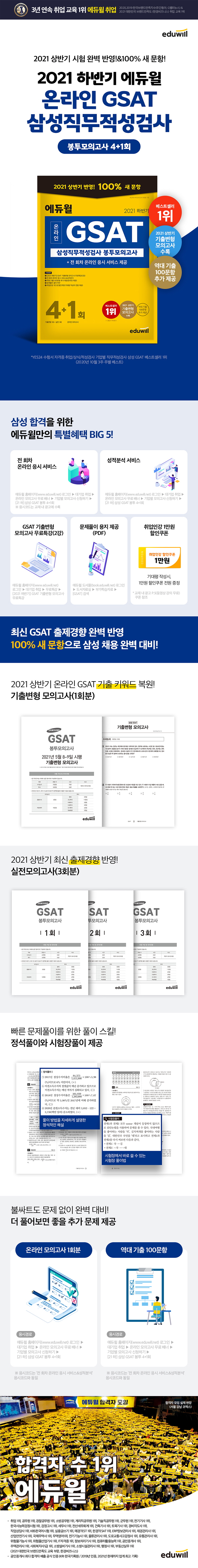 2021 하반기 에듀윌 온라인 GSAT 삼성직무적성검사 봉투모의고사 4+1회 도서 상세이미지
