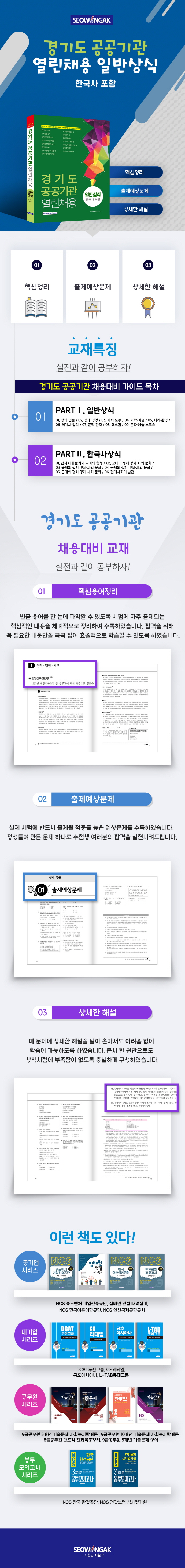 경기도 공공기관 직원 통합채용 일반상식(한국사 포함) 도서 상세이미지