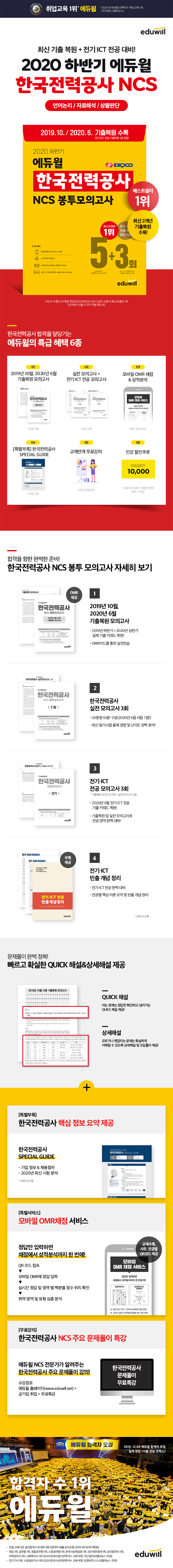한국전력공사 NCS 봉투모의고사 5+3회(2020 하반기)(에듀윌) 도서 상세이미지