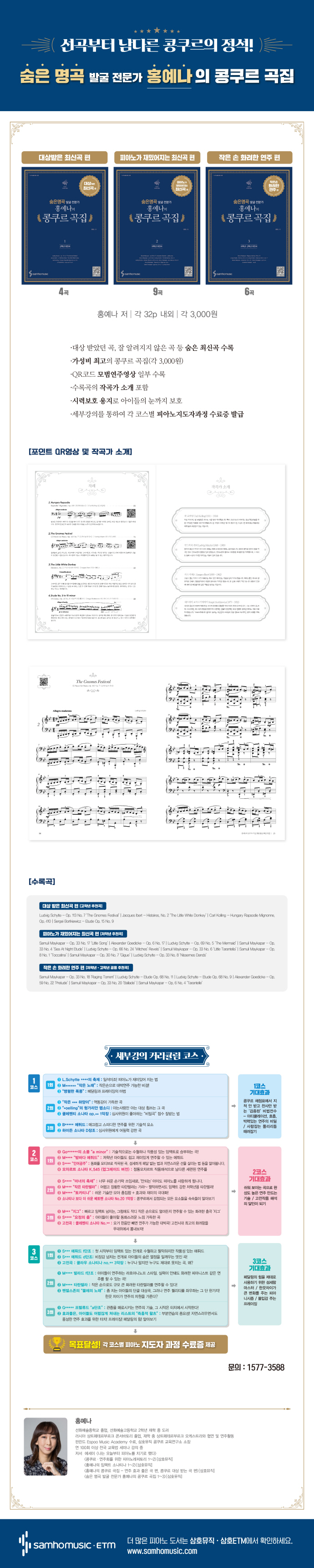 숨은 명곡 발굴 전문가 홍예나의 콩쿠르 곡집. 1: 대상 받은 최신곡 편(고학년 추천곡) 도서 상세이미지