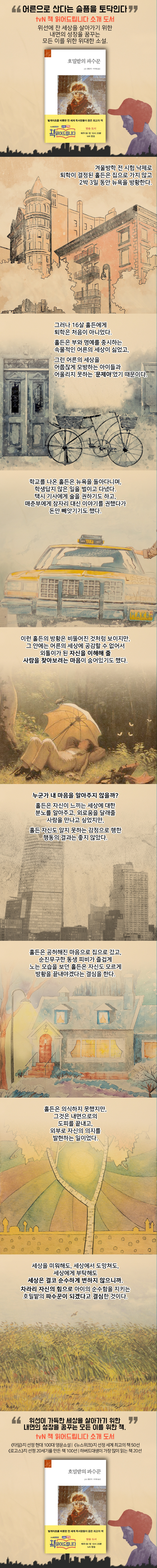 호밀밭의 파수꾼(문예세계문학선 3) 도서 상세이미지