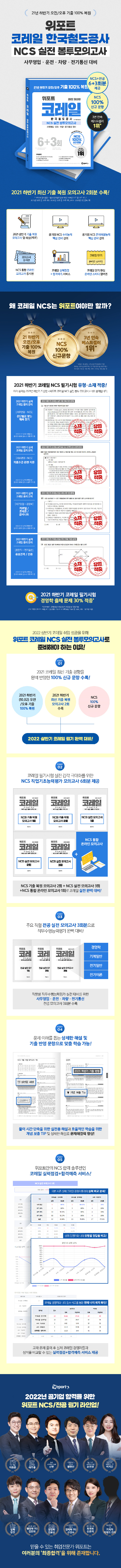 2022 위포트 코레일 한국철도공사 NCS 실전 봉투모의고사 6+3회 도서 상세이미지