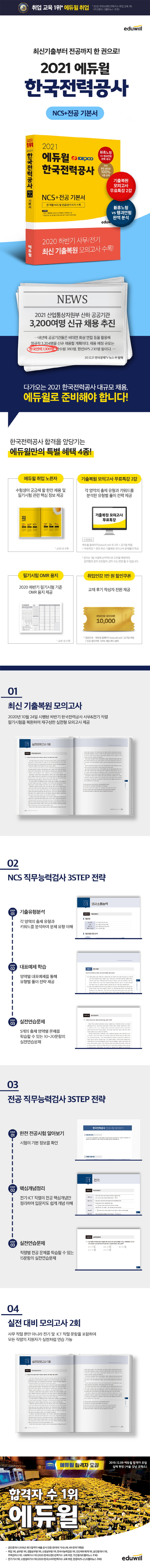한국전력공사 KEPCO NCS+전공 기본서(2021)(에듀윌)(개정판 8판) 도서 상세이미지