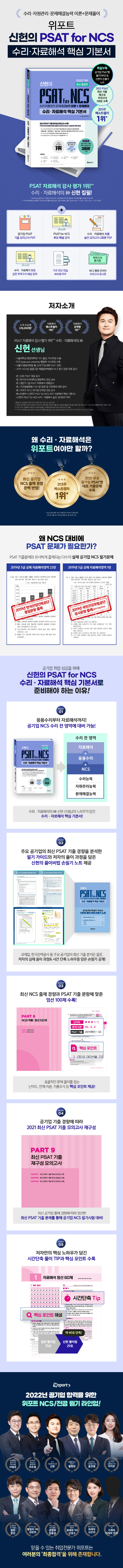 2022 위포트 신헌의 PSAT for NCS 수리·자료해석 핵심 기본서 도서 상세이미지