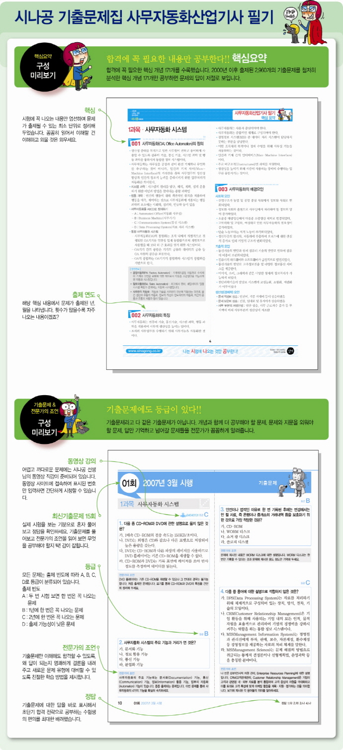 사무자동화산업기사 필기(기출문제집)(2012)(시나공) 도서 상세이미지