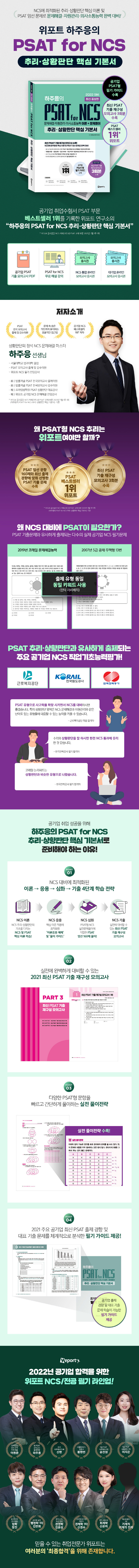 2022 하주응의 PSAT for NCS 추리·상황판단 핵심 기본서 도서 상세이미지