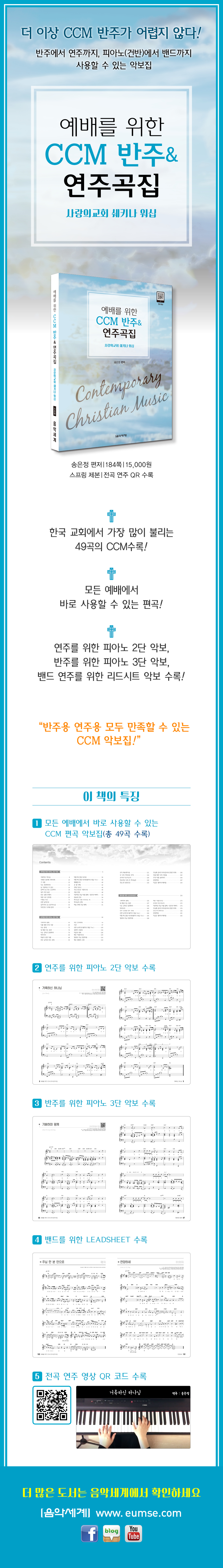 예배를 위한 CCM 반주 & 연주곡집 도서 상세이미지