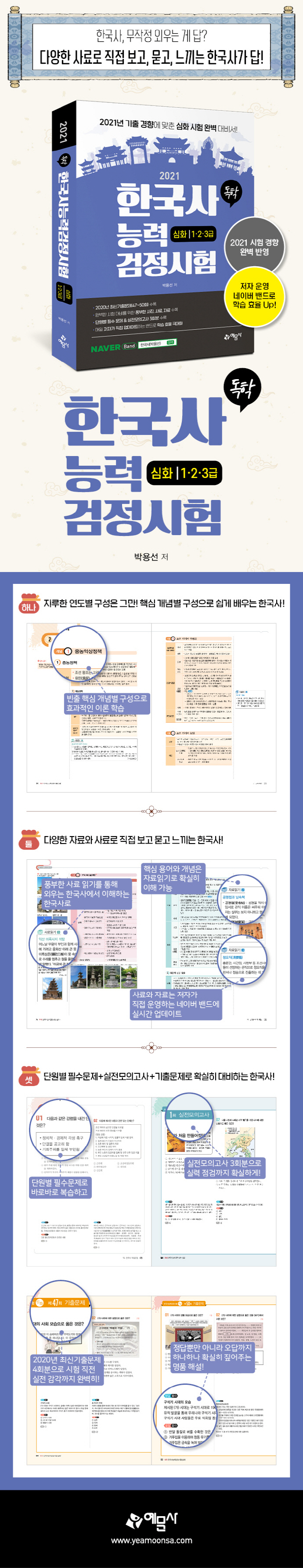 한국사능력검정시험 심화 1.2.3급(2021)(독학)(2판) 도서 상세이미지