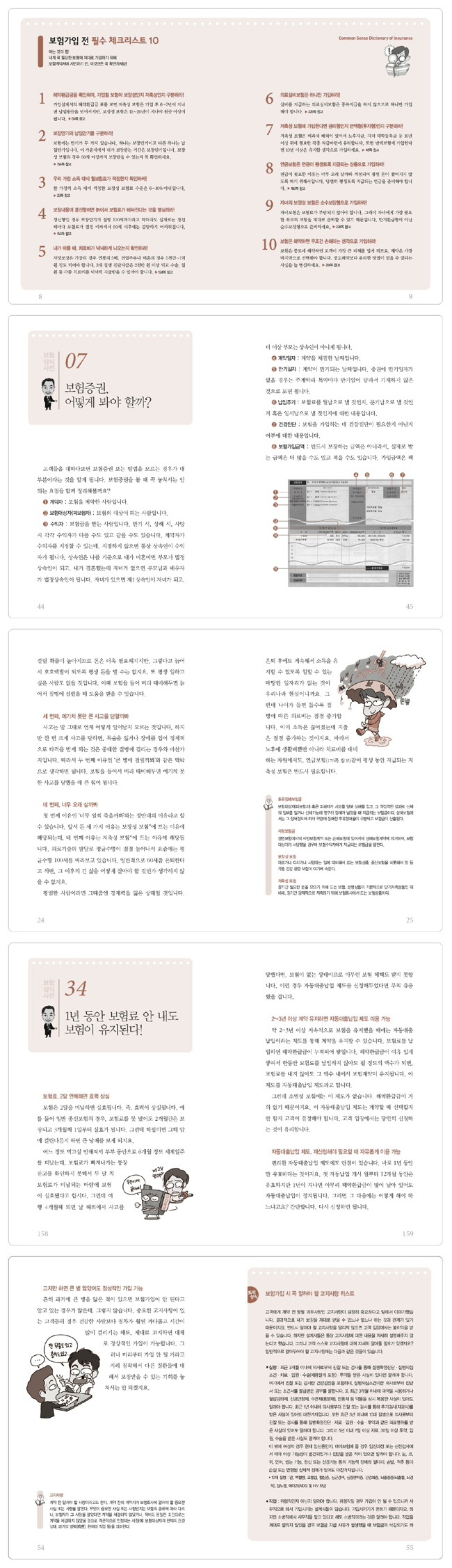 보험상식사전(사례모음집포함) 도서 상세이미지