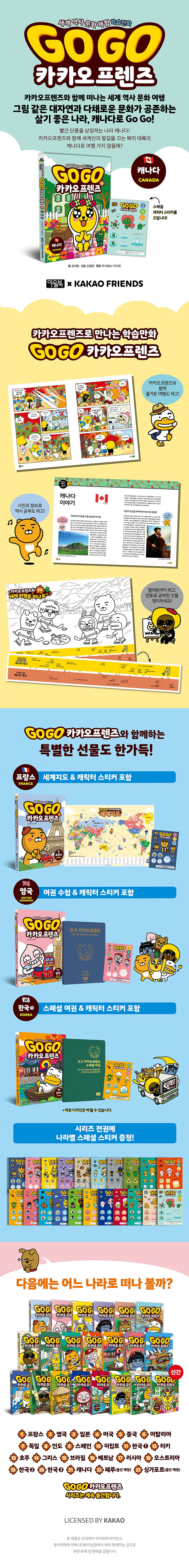Go Go 카카오프렌즈 21: 캐나다 도서 상세이미지