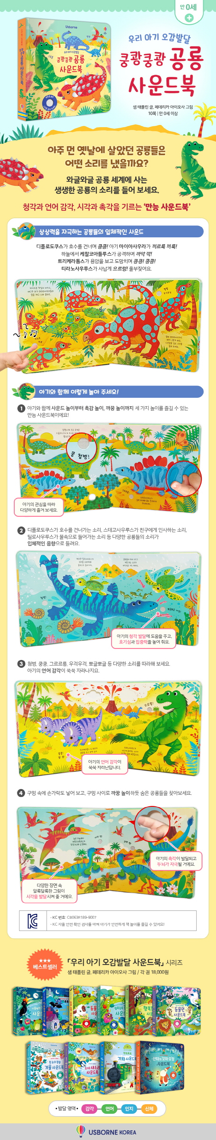 우리 아기 오감발달 쿵쾅쿵쾅 공룡 사운드북(Usborne)(보드북) 도서 상세이미지