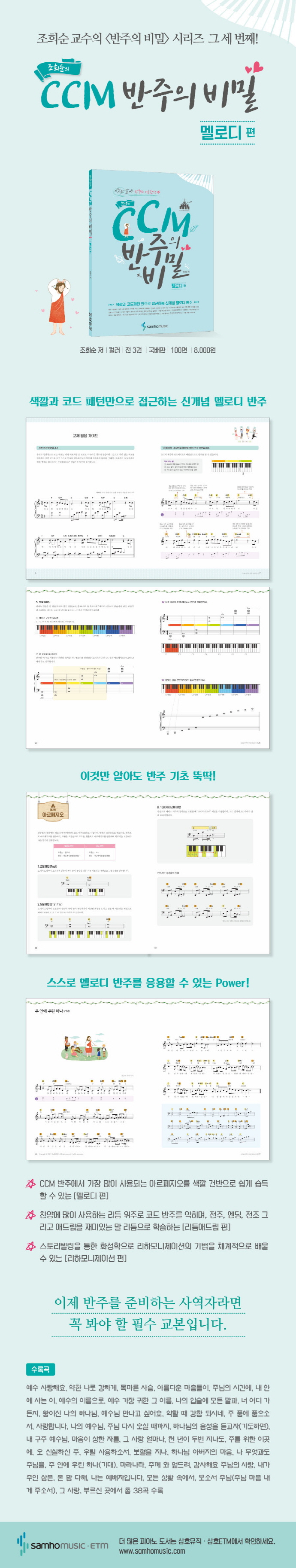 CCM 반주의 비밀: 멜로디 편(조희순의) 도서 상세이미지