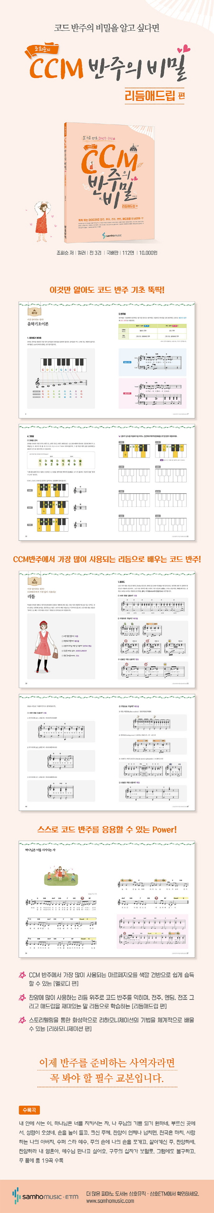 CCM 반주의 비밀: 리듬애드립 편(조희순의) 도서 상세이미지