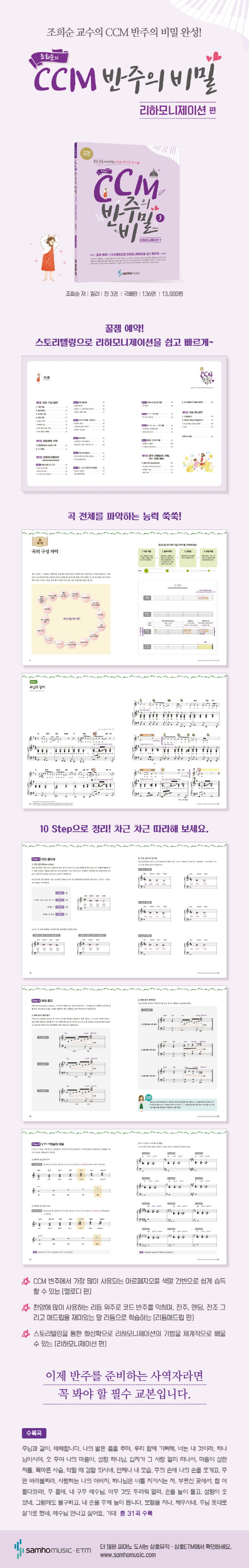 CCM 반주의 비밀. 3: 리하모니제이션 편(조희순의) 도서 상세이미지