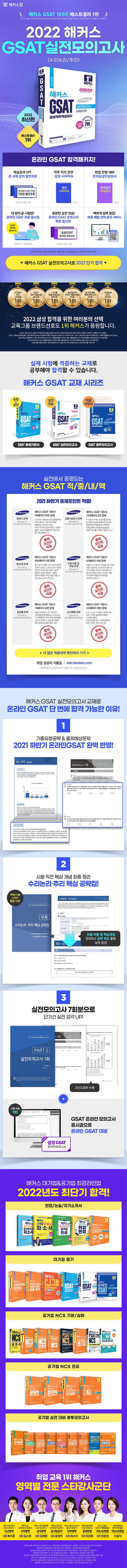 2022 해커스 GSAT 삼성직무적성검사 실전모의고사 도서 상세이미지