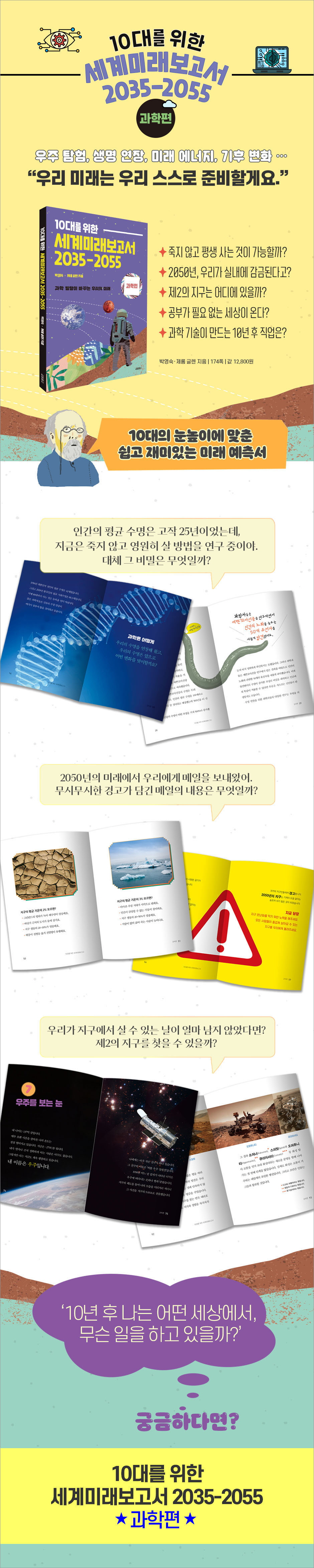 세계미래보고서 2035-2055: 과학편(10대를 위한) 도서 상세이미지