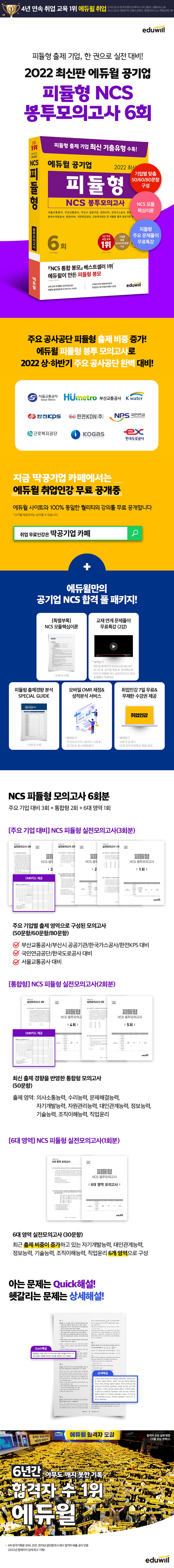 2022 에듀윌 공기업 피듈형 NCS 봉투모의고사 6회 도서 상세이미지