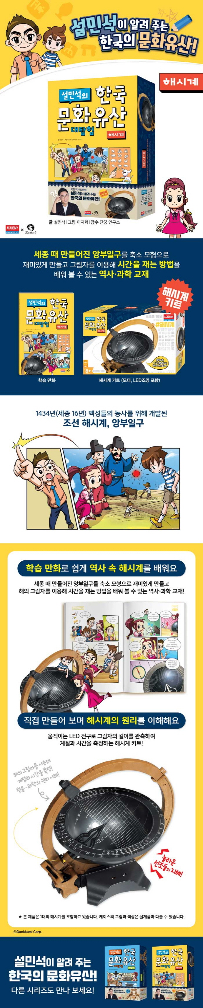설민석의 한국 문화유산 대탐험: 해시계 도서 상세이미지