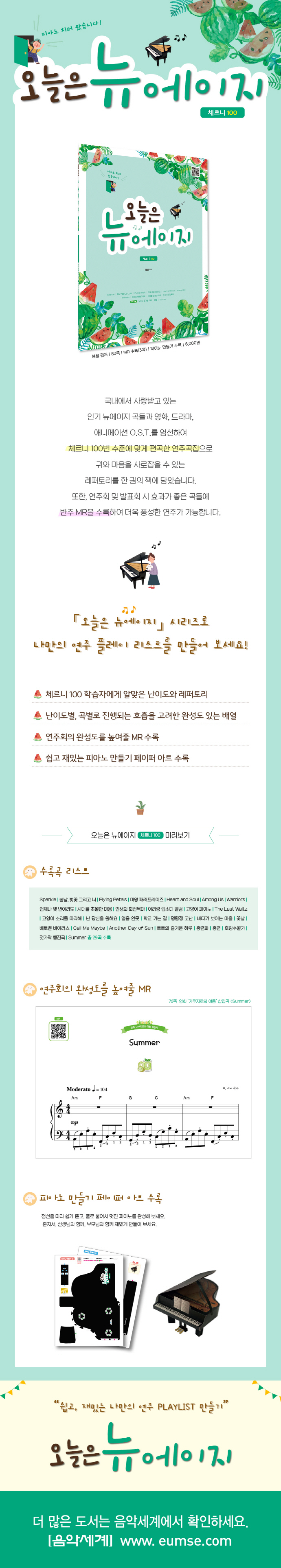 오늘은 뉴에이지 체르니 100 도서 상세이미지