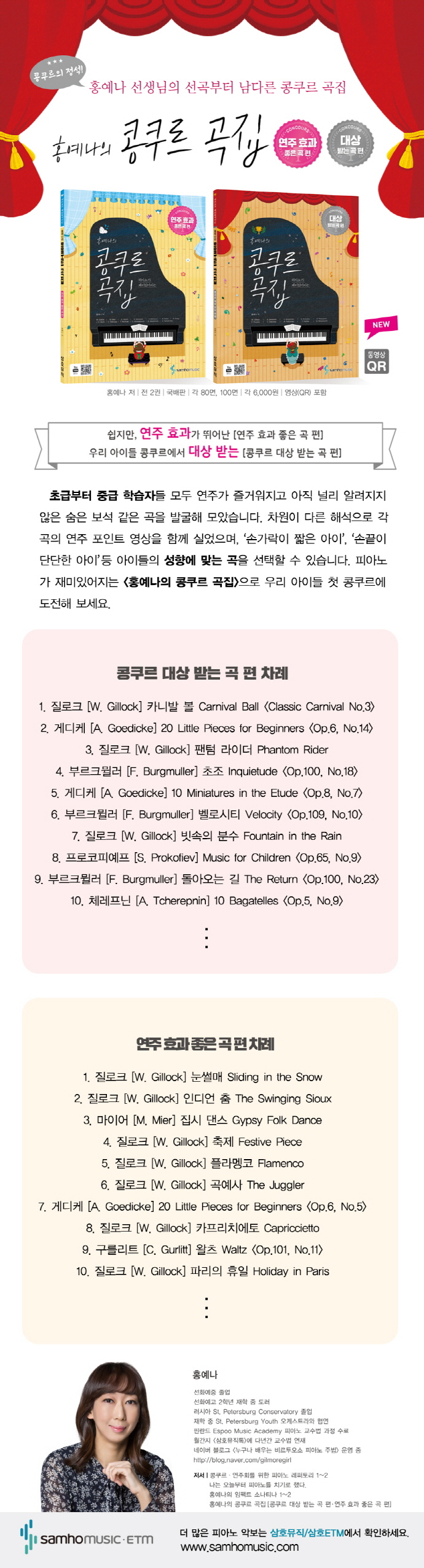 홍예나의 콩쿠르 곡집: 콩쿠르 대상 받는 곡 편(피아노가 재미있어지는) 도서 상세이미지