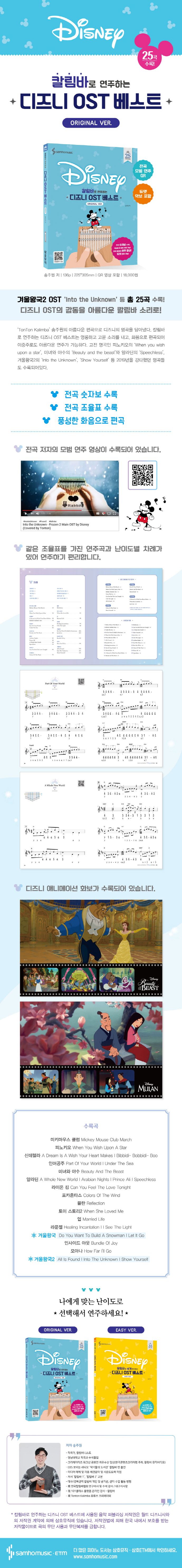 칼림바로 쉽게 연주하는 디즈니 OST 베스트(스프링) 도서 상세이미지