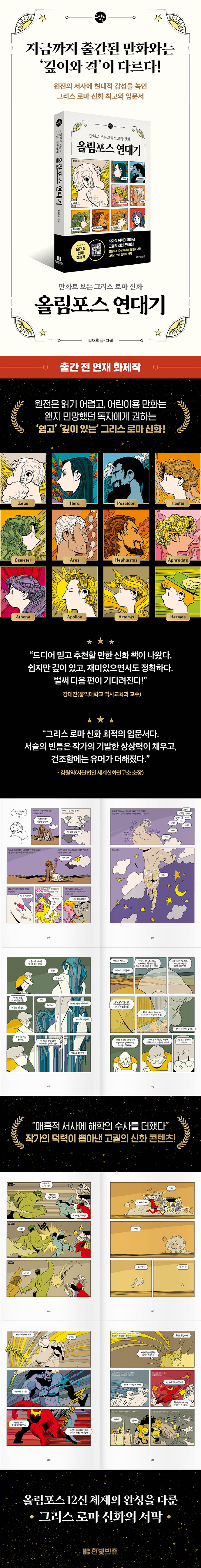 올림포스 연대기(한빛비즈 교양툰 16) 도서 상세이미지