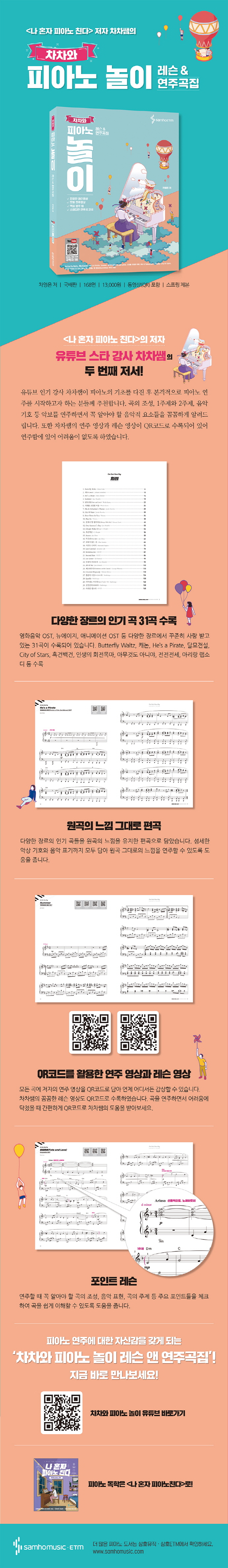 차차와 피아노 놀이 레슨&연주곡집(스프링) 도서 상세이미지