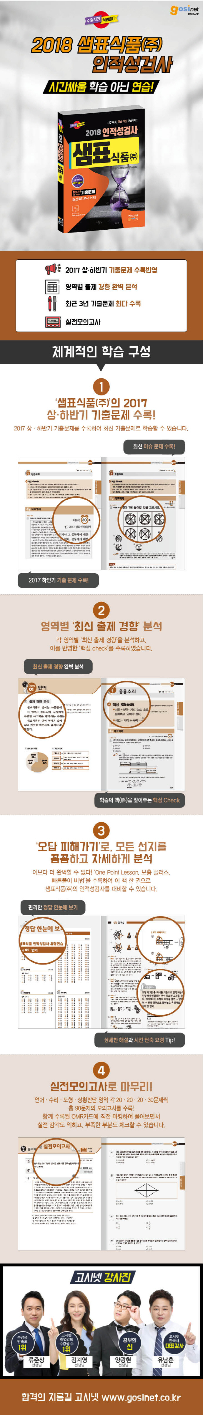 샘표식품(주) 인적성검사(2018) 도서 상세이미지
