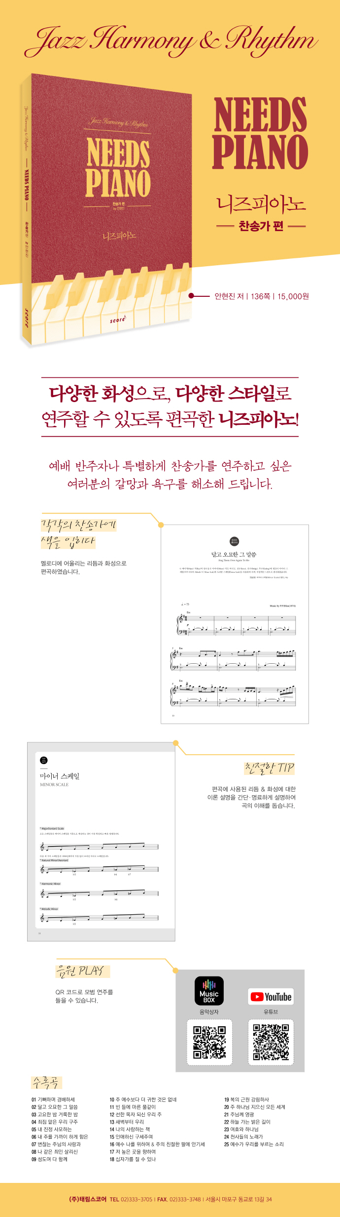 니즈피아노(Needs Piano): 찬송가편(스프링) 도서 상세이미지