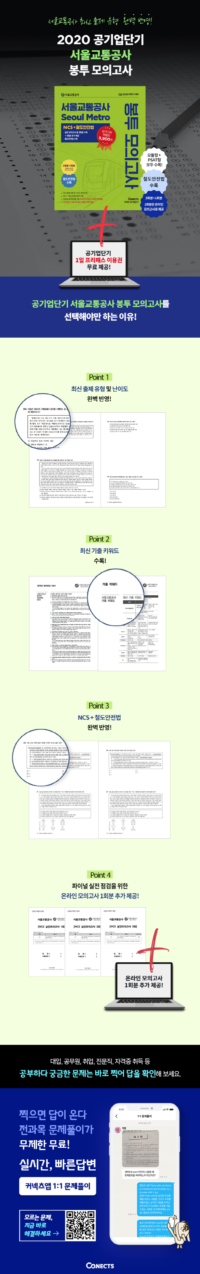 서울교통공사 NCS+철도안전법 봉투 모의고사(2020)(커넥츠 공기업단기) 도서 상세이미지