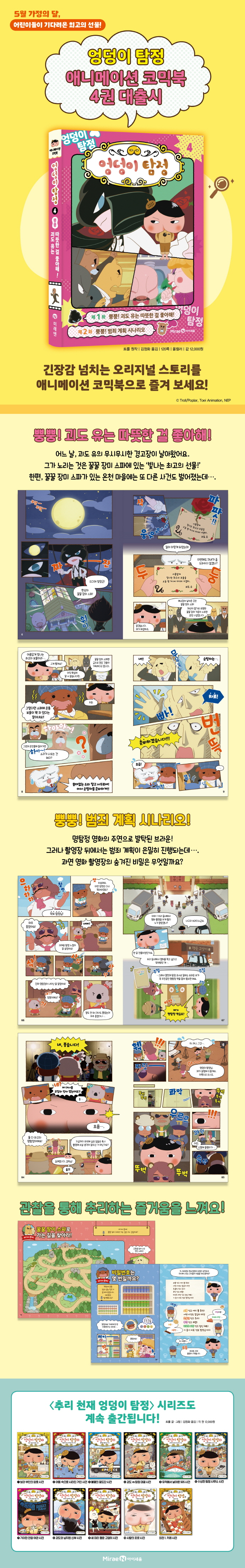 엉덩이 탐정 애니메이션 코믹북 4 도서 상세이미지
