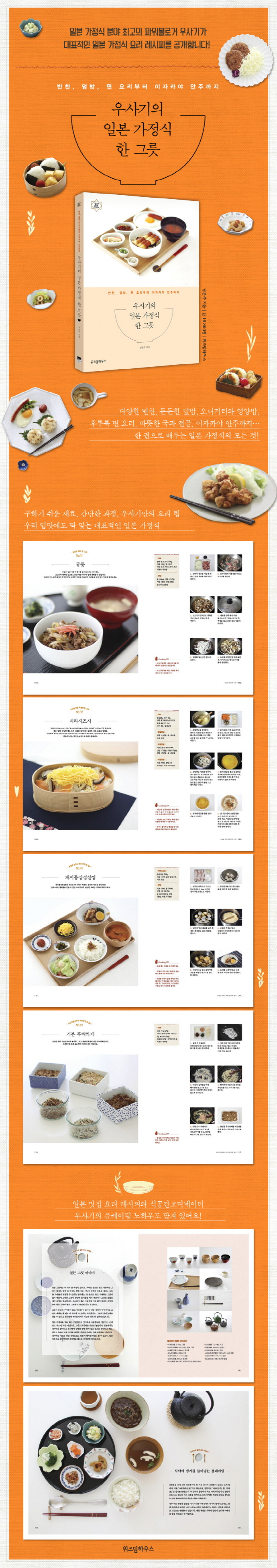 우사기의 일본 가정식 한 그릇(나만의 감성 작업실 시리즈) 도서 상세이미지
