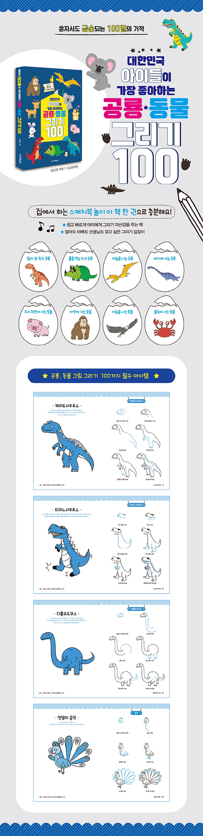 대한민국 아이들이 가장 좋아하는 공룡 동물 그리기 100(리커버) 도서 상세이미지