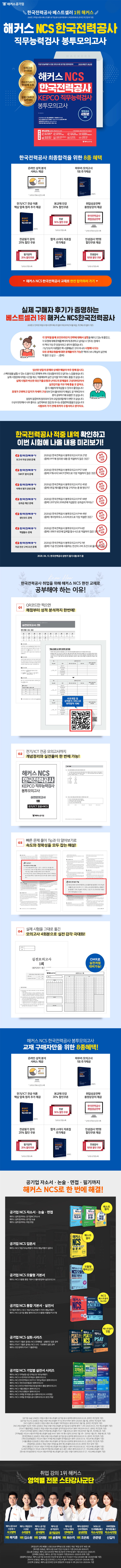한국전력공사 KEPCO 직무능력검사 봉투모의고사(해커스 NCS) 도서 상세이미지