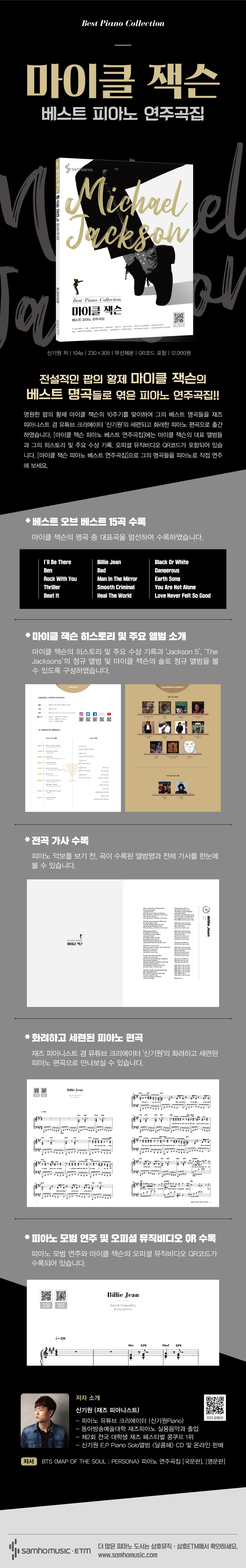 마이클 잭슨 베스트 피아노 연주곡집 도서 상세이미지