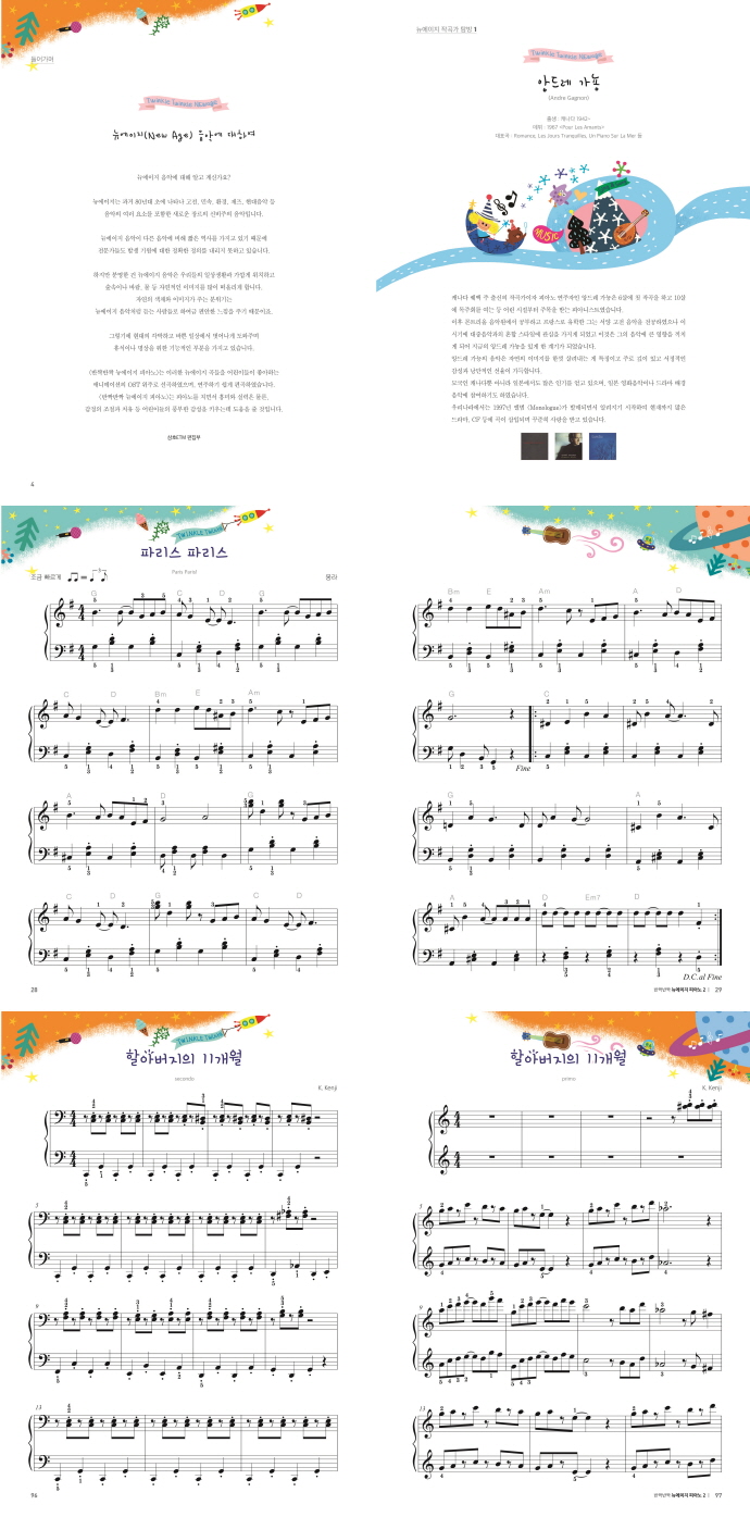 반짝반짝 뉴에이지 피아노. 2 도서 상세이미지