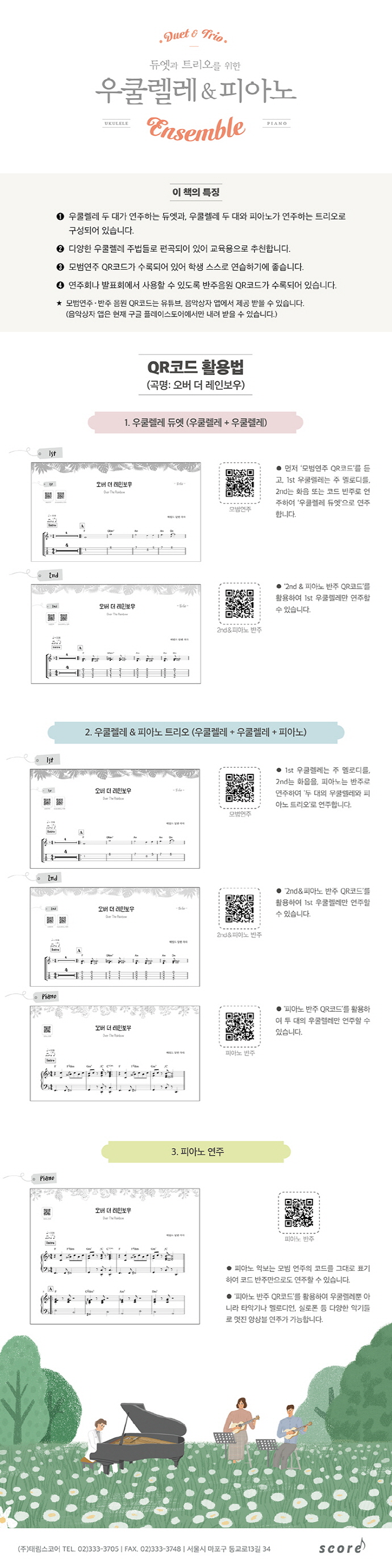 우쿨렐레&피아노(듀엣과 트리오를 위한)(스프링) 도서 상세이미지