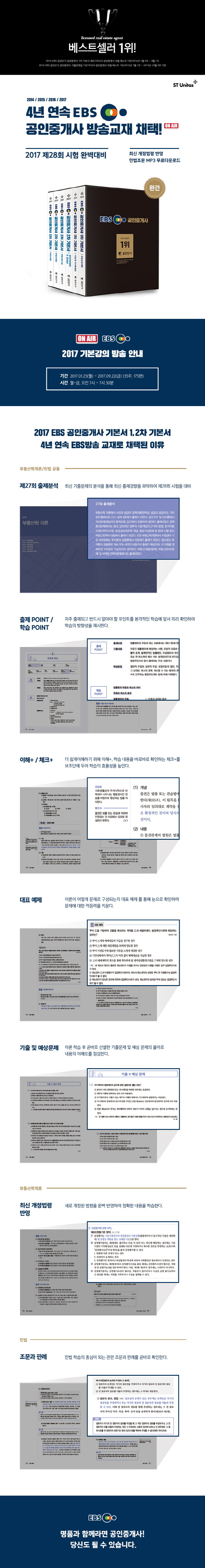 공인중개사 1차 2차 기본서 세트(2017)(EBS)(공인단기)(전6권) 도서 상세이미지