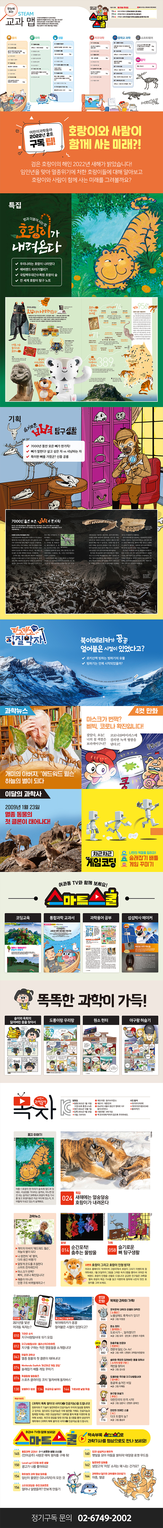 어린이 과학동아(2022년 1월15일자)(2호) 도서 상세이미지