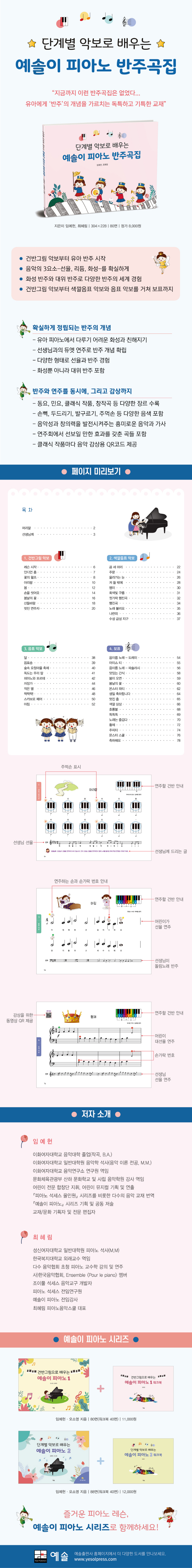 단계별 악보로 배우는 예솔이 피아노 반주곡집 도서 상세이미지