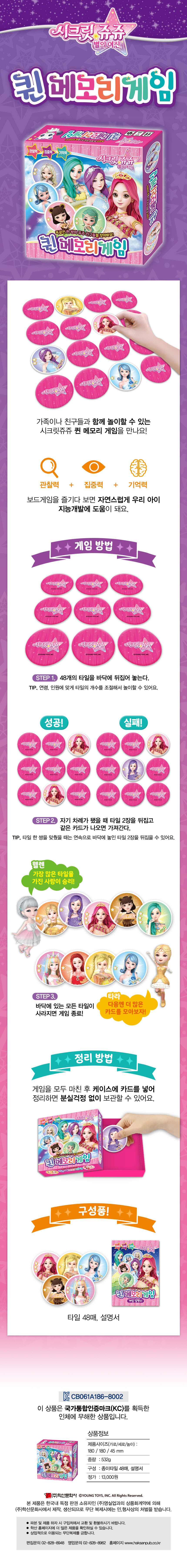 시크릿 쥬쥬 별의 여신 퀸 메모리게임(장난감/완구) 도서 상세이미지