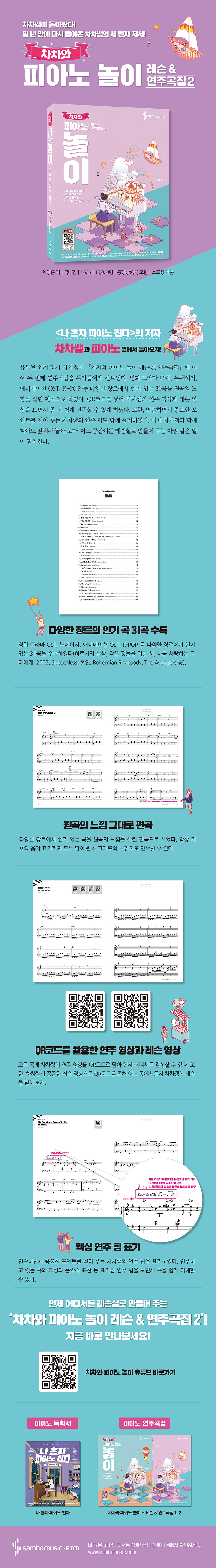 차차와 피아노 놀이 레슨 & 연주곡집. 2(스프링) 도서 상세이미지