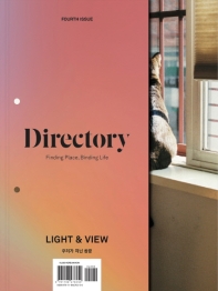 디렉토리(Directory). 4: 우리가 지닌 창문(Light & View)