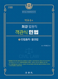 2022 박효근의 최강 법원직 객관식 민법 1: 민법총칙, 물권법(2판)