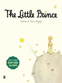 어린 왕자 영문필사책(The Little Prince)(사철제본)(우리가 사랑한 클래식 영문 라이팅북)