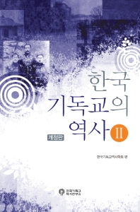 한국 기독교의 역사. 2(개정판)