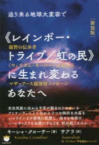 迫り來る地球大變容で レインボ トライブ 虹の民 に生まれ變わるあなたへ 叡智の傳承者 ウィズダム キ パ が傳えるマザ ア ス超深層メッセ ジ 新裝版 교보문고