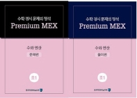 수학 경시 문제의 정석 Premium MEX 초1 수와 연산 문제편+풀이편 세트(전2권)