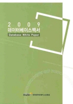 데이터베이스백서 2009