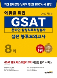 2022 에듀윌 취업 GSAT 온라인 삼성직무적성검사 실전 봉투모의고사 8회